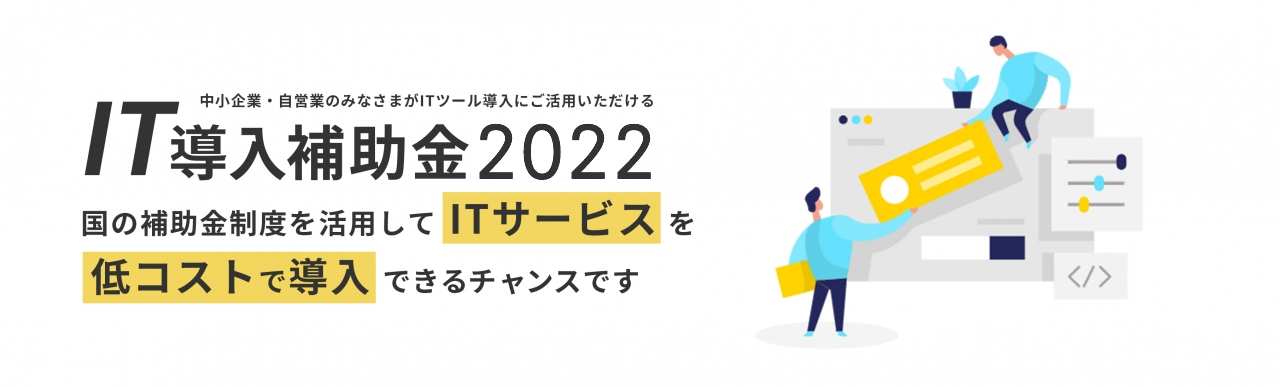 令和3年度補正IT導入補助金2022