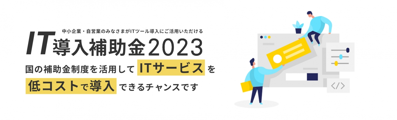 IT導入補助金2023