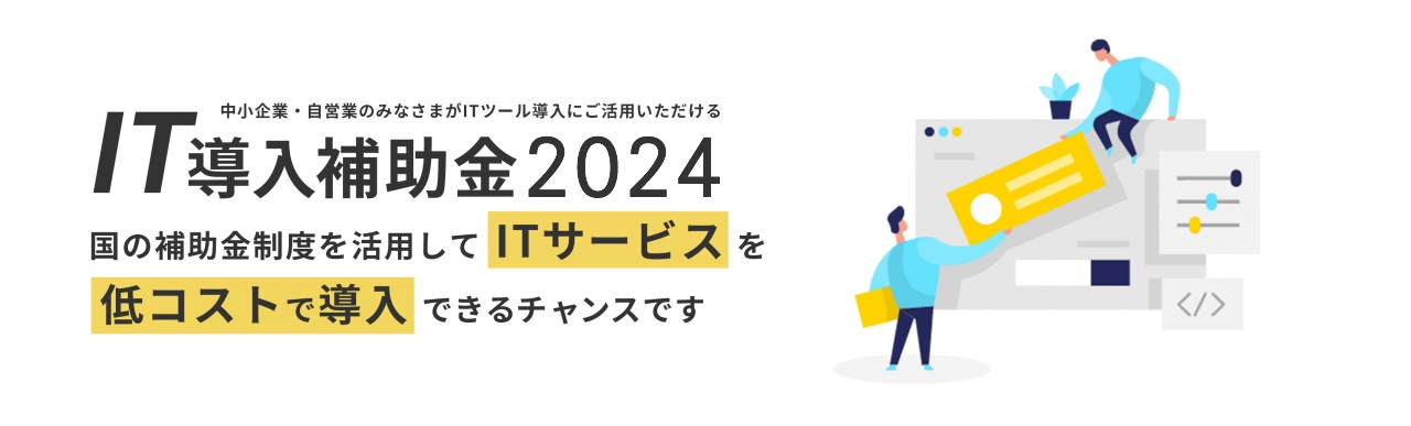 ２０２４年ＩＴ導入補助金