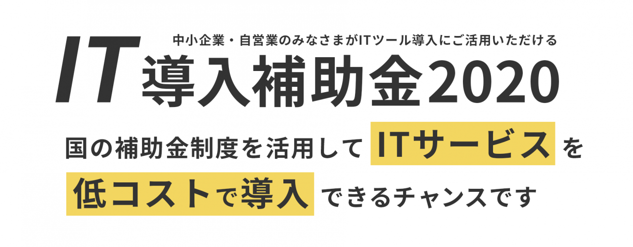 2020年（令和元年度）IT導入補助金は、まもなく締め切りです！