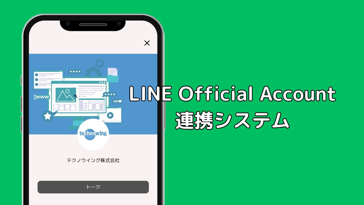 LINE Official Account連携システム