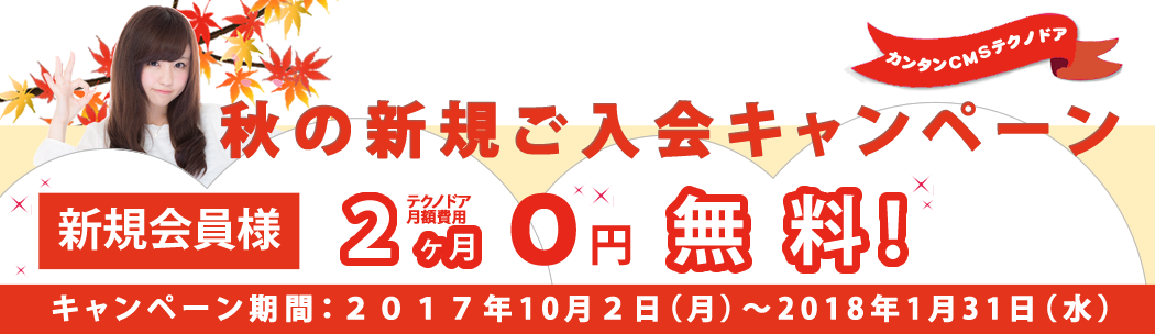 CMSテクノドア秋の新規ご入会キャンペーン！