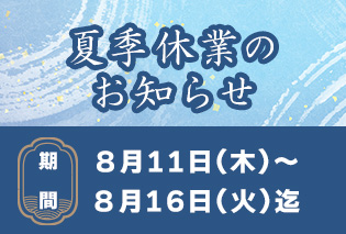 夏季休業のお知らせ