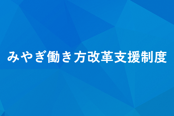 みやぎ働き方改革実践企業に認証頂きました。