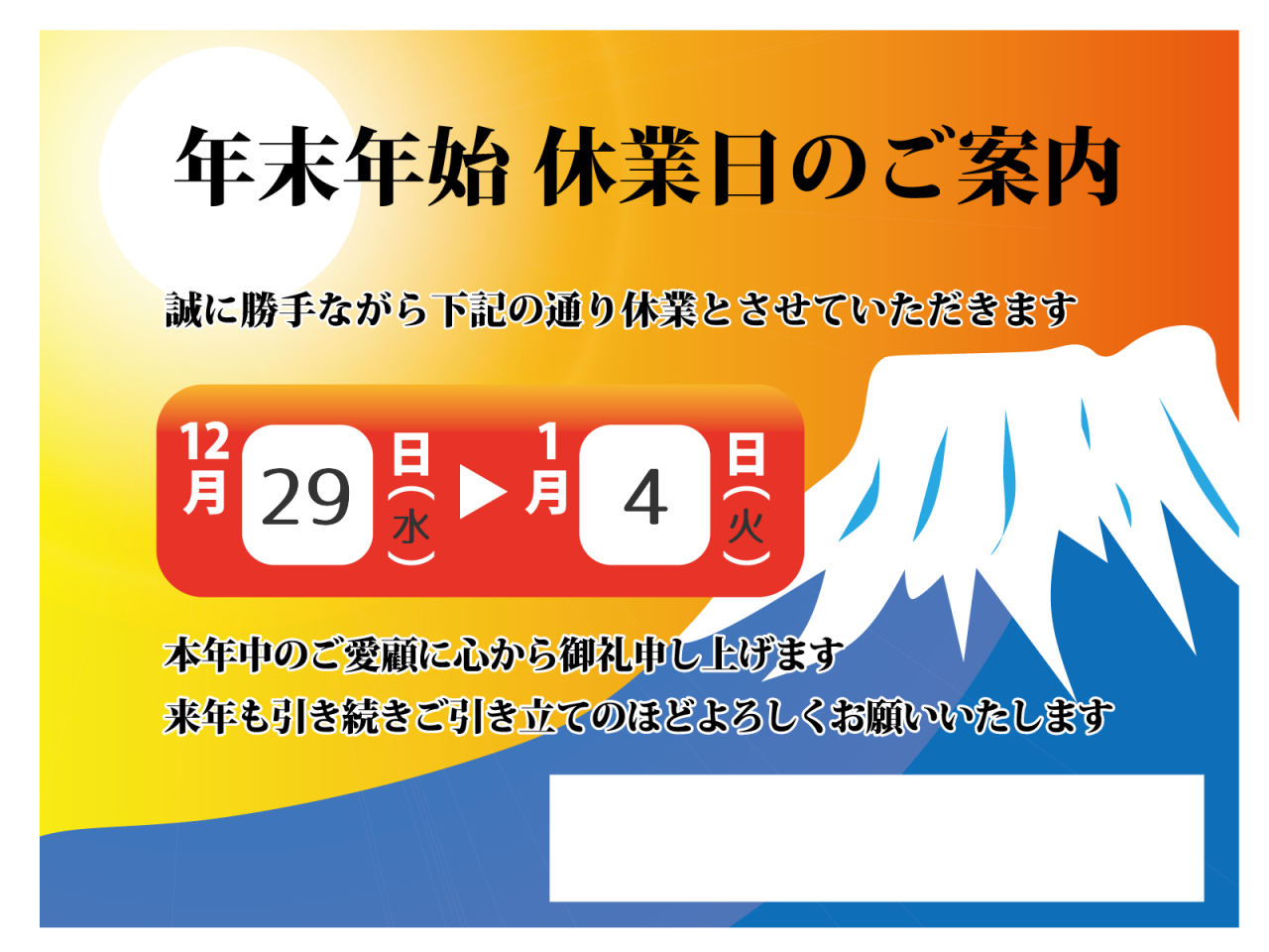 年末年始休業のお知らせ