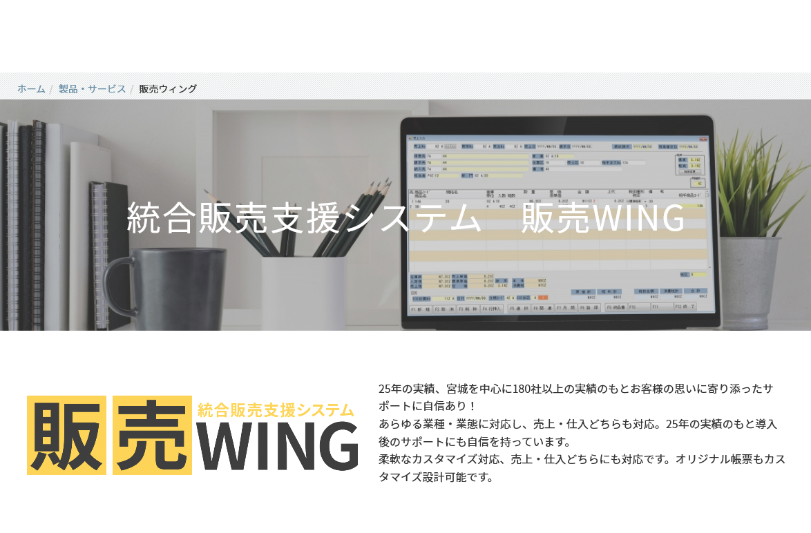 販売WINGのページが新しくなりました。