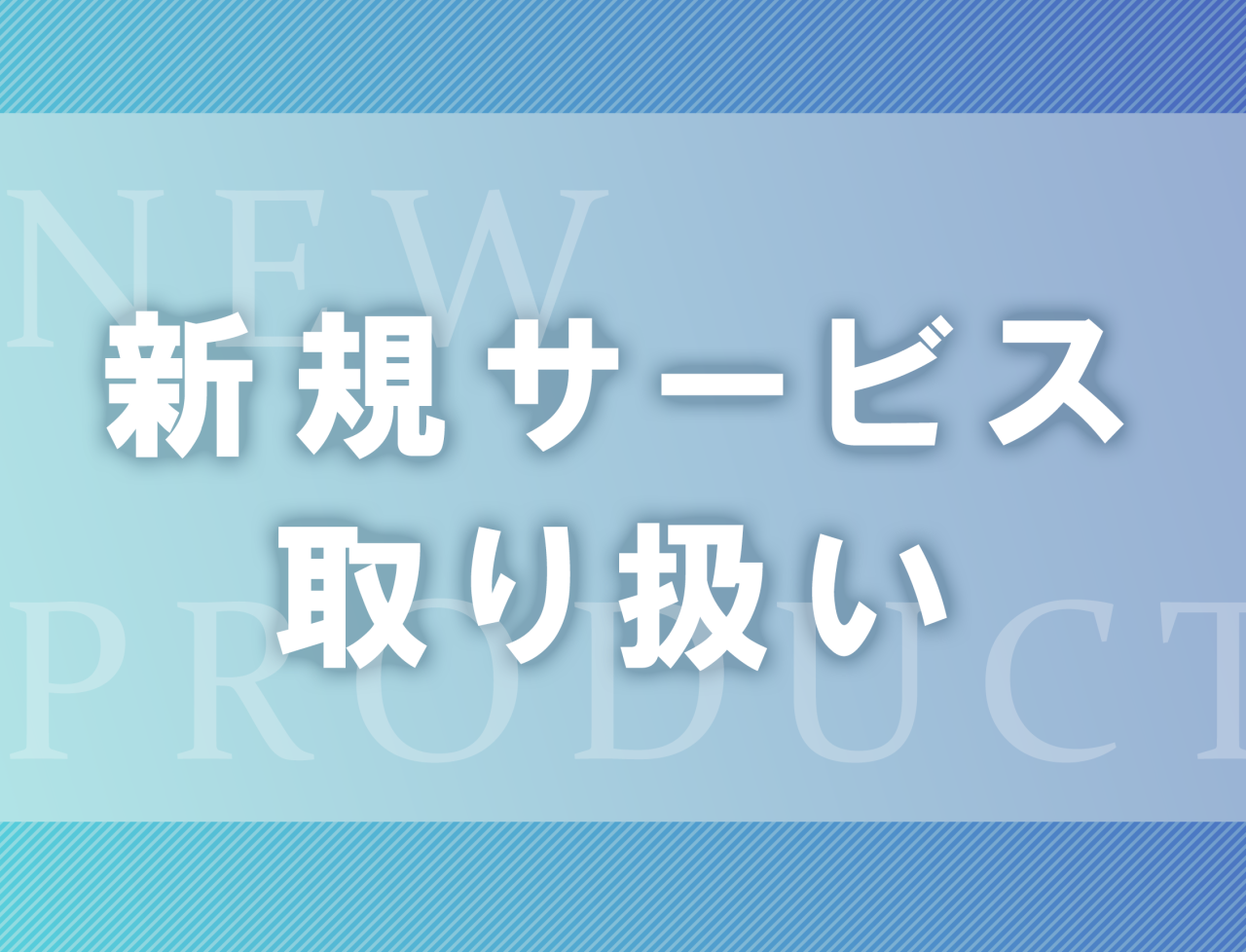 LINE公式アカウント活用サービスの取り扱いを始めました