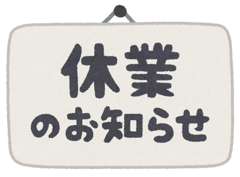 年末年始休業のお知らせ