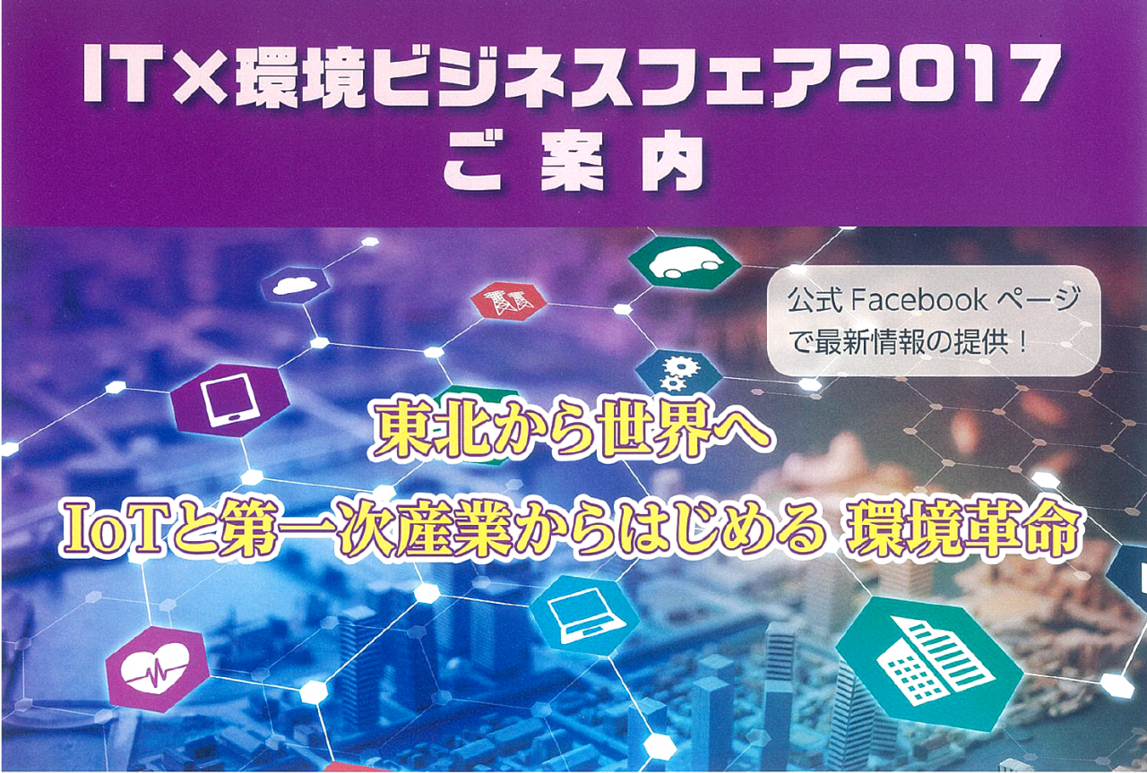 IT×環境ビジネスフェア2017のご案内。