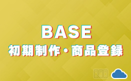 BASE初期設定・商品登録