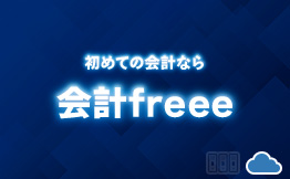 クラウド会計freee 